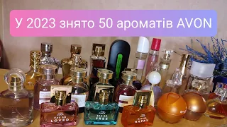 ШОК😱 За 2023 рік знято 50 ароматів AVON❗ Молоді раритети #avon #ейвон #парфуми #раритет