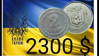 Найдорожча монета України 2 копійки 1992 року.Ціна 2300 доларів