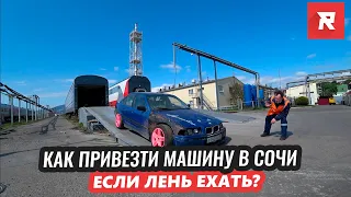 Как привезти авто в Сочи, если ЛЕНЬ ЕХАТЬ самому? / REPEY