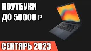 ТОП—7. Лучшие ноутбуки до 50000 ₽. Сентябрь 2023 года. Рейтинг!