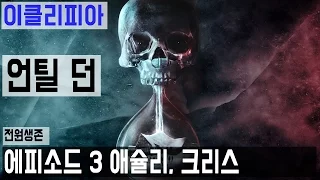 [이클리피아] 언틸 던 100% 공략 | M3-2. [전원생존] 에피소드 3 애슐리, 크리스