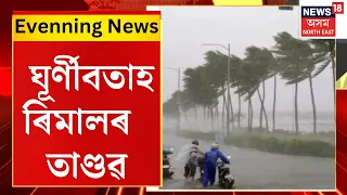 Evening News | Remal Cyclone। বংগোপ সাগৰত উদ্ভৱ হোৱা ঘূৰ্ণীয়ে পশ্চিমবংগ, ত্ৰিপুৰাত লৈছে সংহাৰী ৰূপ