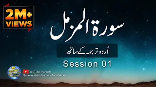 Surah  Muzammil / Al Muzammil with Urdu translation | Tilawat | Quran with Urdu Hindi Translation