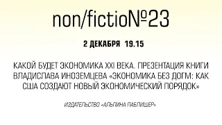 Какой будет экономика XXI века. Презентация книги Владислава Иноземцева