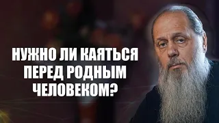 Нужно ли каяться перед родным человеком?