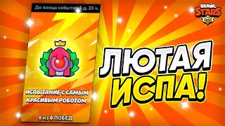 ЛЮТЕЙШАЯ ИСПА С САМЫМ КРАСИВЫМ РОБОТОМ🥰 НАГРАДЫ ИМБА🤩