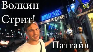 Волкин Стрит Паттайя Тайланд 2019. Обзор баров и клубов. Влог