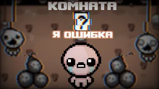 ЧТО ТАКОЕ КОМНАТА Я ОШИБКА? (The binding of Isaac Repentance) (feat. Arssent)