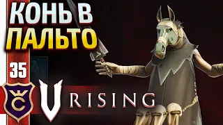 ГНУСНЫЙ ПОЖИРАТЕЛЬ ДУШ! V Rising #35