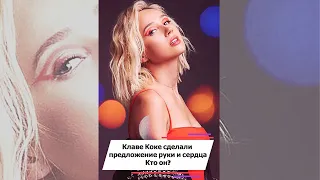 Клаве Коке сделали предложение руки и сердца  Кто он? #shorts