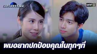 ผมอยากปกป้องคุณในทุกๆที่ | HIGHLIGHT เนตรมหรรณพ​ EP.7 | 24 มิ.ย. 65 | one31