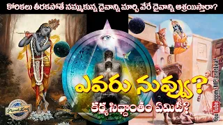 Who are you? What is Karma Siddhanta? | ఎవరు నువ్వు? కర్మ సిద్ధాంతం ఏమిటి? | MPlanetLeaf