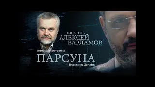 ПАРСУНА.  АЛЕКСЕЙ ВАРЛАМОВ