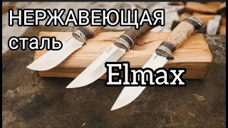 Сталь для ножей Elmax ПЛЮСЫ и МИНУСЫ. НЕРЖАВЕЮЩАЯ сталь.