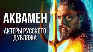 «Аквамен» — Актеры русского дубляжа | Кто озвучивал Аквамена? (DC Aquaman 2018)