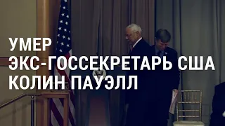 Умер Колин Пауэлл. Закрытие постпредства России при НАТО. Американцев пугают дефицитом | АМЕРИКА