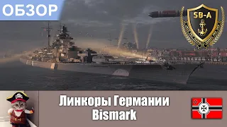 World of Warships - Обзор линкора Bismark / Бисмарк. Умения, флаги и модернизации