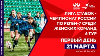 6 тур «Лига Ставок – Чемпионата России по регби-7 среди женских команд», Первый день