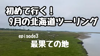 【2023北海道ツーリング】初めて行く！9月の北海道ツーリングepisode3～最果ての地～【モトブログ】