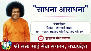 साधना आराधना 2024 - पँचम दिवस | Sadhana Aradhana 2024 - Day 5