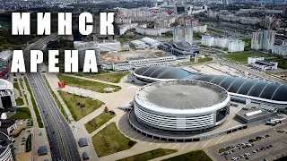 🇧🇾 МИНСК-АРЕНА / MINSK-ARENA