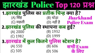 Jharkhand police exam 2024 | Jharkhand Police constable exam | Top 120 GK/GS questions