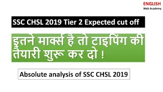 SSC CHSL 2019 Tier2 Expected cut off | based on previous year Data