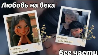 Продолжение переписки «Любовь на века💞»часть 10 по м/с "Леди баг и Супер кот"/☀️LadyCat☀️