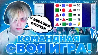 ЭВЕЛОН КУПИЛ ОТВЕТЫ НА СВОЮ ИГРУ?! КОМАНДНАЯ СВОЯ ИГРА! ЭВЕЛОН ЗЛОЙ ШАДОУКЕК БАЙОВЛ СТРОГО И ДРУГИЕ!