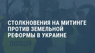 В Киеве митинг оппозиции перерос в столкновения с полициейю Выпуск новостей