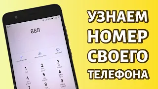 Как узнать номер своего телефона: USSD-команды для вашего оператора