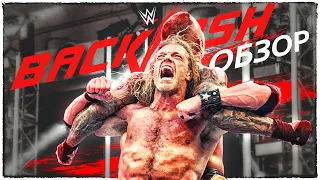 ЛУЧШИЙ РЕСТЛИНГ МАТЧ (нет) Backlash 2020 - Обзор