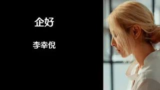 《企好》Gin Lee  李幸倪 【高音质歌词版】