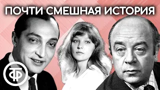 Почти смешная история. Эмиль Брагинский. Радиопостановка. Играют Козаков, Броневой, Каневский (1977)