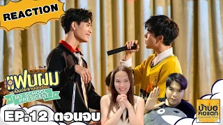 REACTION EP12 แฟนผมเป็นประธานนักเรียน My School President ตอนจบ | #บ้าบอคอแตก