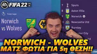 NORWICH-WOLVES ΤΟ ΜΑΤΣ ΠΟΥ ΙΣΩΣ ΜΑΣ ΠΑΕΙ ΣΤΗΝ 5η ΘΕΣΗ!! | ROAD TO UCL ME ΕΛΛΗΝΙΚΗ SQUAD #8