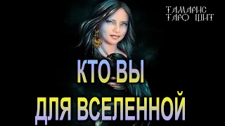 КТО ВЫ ДЛЯ ВСЕЛЕННОЙ🔥!🔥 ТАРО ГАДАНИЕ РАСКЛАД ТАРО