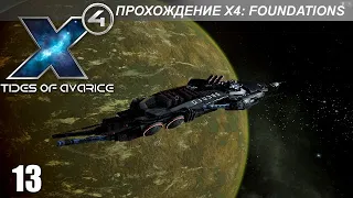 X4: Foundations - Играем в Tides of Avarice - 13 - Тайные операции