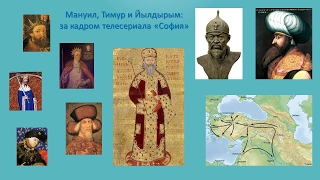 О предках Софии Палеолог, 2 часть: Мануил, Тимур и Йылдырым