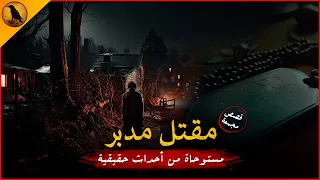 مستوحاة من أحداث حقيقية لحوادث قتل حدثت في مصر لم تكن على البال أو الخاطر من بشاعتها !! | الراوي