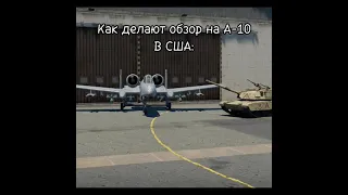 Обзор на а-10 в сша-ираке #war #thunder