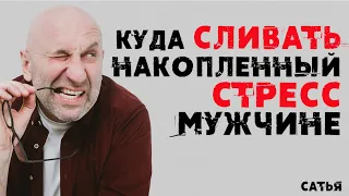 Сатья. Куда сливать накопленный стресс мужчине