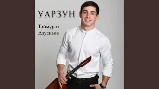 Уарзун