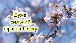 ХРИСТОС ВОСКРЕС ДЛЯ УКРАЇНИ🇺🇦 Християнський вірш на Великдень. Автор Марія Мосійчук