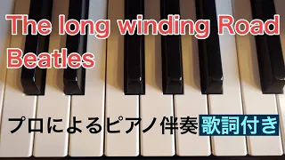 【プロによるピアノ伴奏】the long and winding road/ the Beatles　英語の歌詞付き