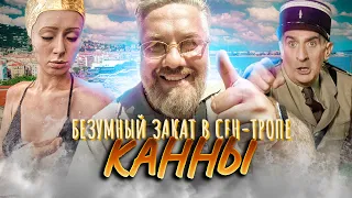 Канны и кинолегенды, жандарм из Сен-Тропе и французская богема