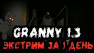 [Granny 1.3] ЭКСТРИМ ЗА 1 ДЕНЬ! ПОЛНОЕ ПРОХОЖДЕНИЕ