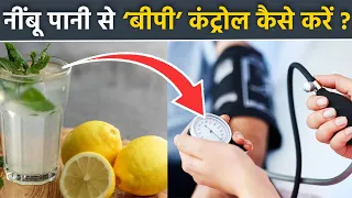 नींबू पानी से बीपी कम होता है क्या | Nimbu Pani Peene Se BP Control Hota Hai Kya | Boldsky