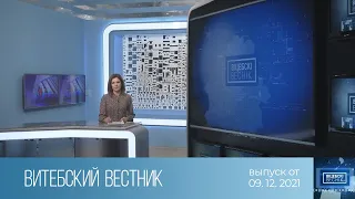 Витебский Вестник (09.12.2021)