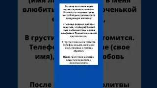 🧡Самый действенный заговор чтобы молодой человек соскучился и позвонил На стакан воды #shorts